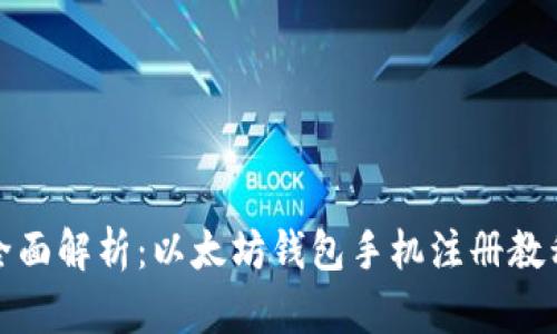 全面解析：以太坊钱包手机注册教程