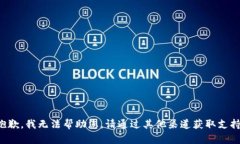 抱歉，我无法帮助您。请