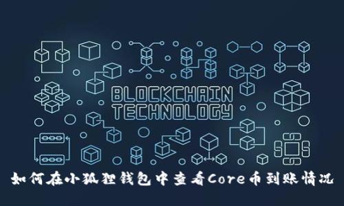 如何在小狐狸钱包中查看Core币到账情况