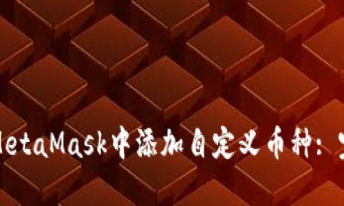 如何在MetaMask中添加自定义币种: 完整指南