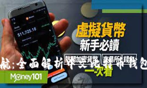 数字时代的护航：全面解析中文比特币钱包的选择与使用