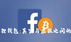 小狐狸钱包：真实与虚假