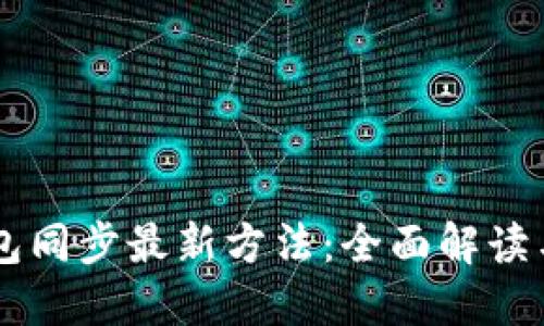  `USDT钱包同步最新方法：全面解读与实用攻略