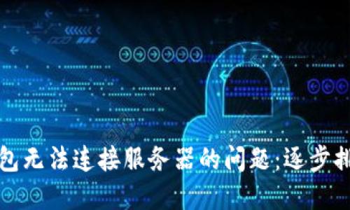 解决小狐狸钱包无法连接服务器的问题：逐步排查与解决方案