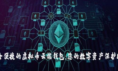 安全便捷的虚拟币云端钱包：您的数字资产保护助手