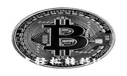 : 如何在火币钱包中轻松转移USDT到火币交易平台