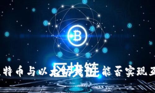 : 比特币与以太坊钱包：能否实现互通？
