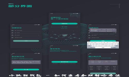 
小狐狸钱包 - 如何查看和理解哈希值