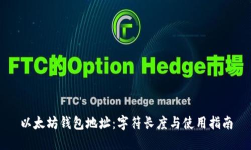 以太坊钱包地址：字符长度与使用指南