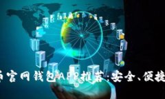 2023年最佳比特币官网钱包