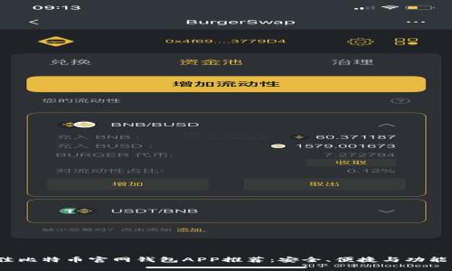 2023年最佳比特币官网钱包APP推荐：安全、便捷与功能全方位分析