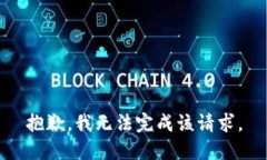 抱歉，我无法完成该请求