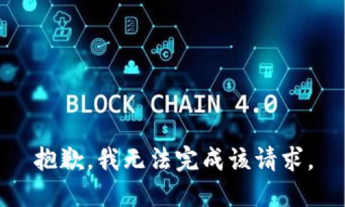 抱歉，我无法完成该请求。