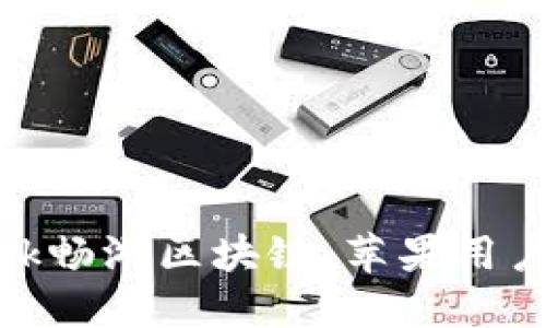 用MetaMask畅游区块链：苹果用户的测试指南