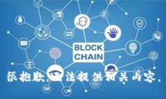 很抱歉，无法提供相关内