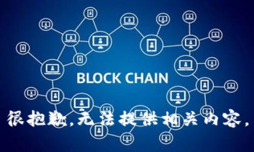 很抱歉，无法提供相关内容。