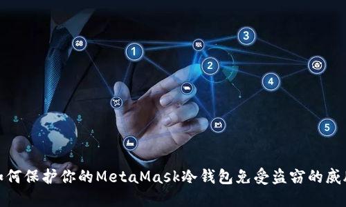如何保护你的MetaMask冷钱包免受盗窃的威胁