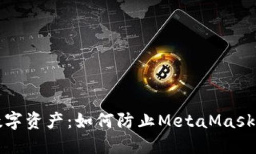 保护你的数字资产：如何防止MetaMask助记词泄露