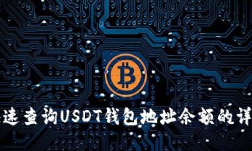 如何快速查询USDT钱包地址余额的详细指南