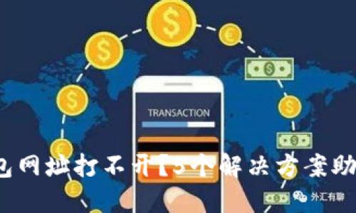  比特币钱包网址打不开？5个解决方案助你轻松应对