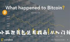 红米小狐狸钱包使用指南