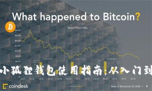 红米小狐狸钱包使用指南：从入门到精通
