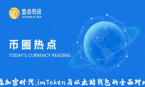 
在加密时代：imToken与以太坊钱包的全面对比