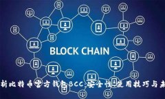 全面解析比特币官方钱包