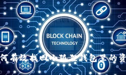 如何有效找回小狐狸钱包里的资金