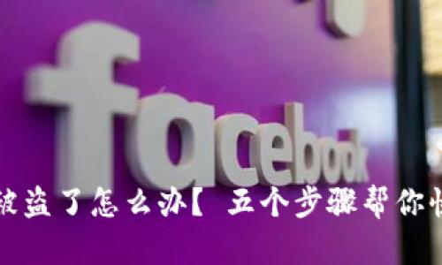 比特币钱包被盗了怎么办？ 五个步骤帮你快速应对危机