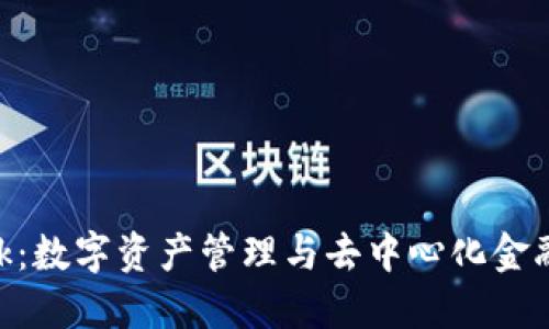 MetaMask：数字资产管理与去中心化金融的新时代