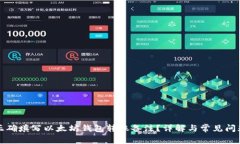 如何正确填写以太坊钱包