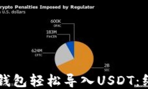 
以太坊钱包轻松导入USDT：终极指南