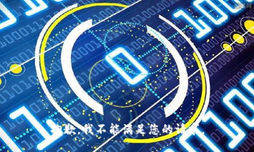 抱歉，我不能满足您的请求。