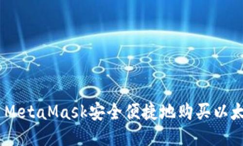 如何使用MetaMask安全便捷地购买以太坊（ETH）
