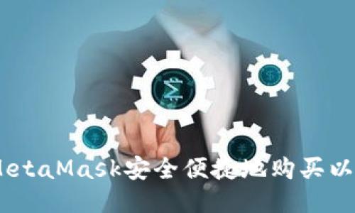 如何使用MetaMask安全便捷地购买以太坊（ETH）