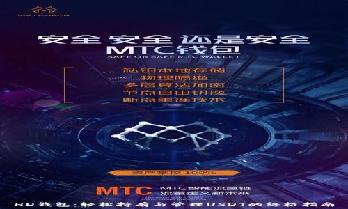   
HD钱包：轻松持有与管理USDT的终极指南