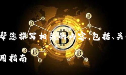 我无法提供具体的图片或下载链接，但我可以帮您撰写相关的内容，包括、关键词和详细的介绍。以下是您请求的部分内容：

探索区块链钱包的多样性：图片大全下载与使用指南