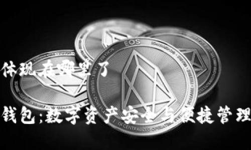 小狐狸钱包体现在哪里了 

揭秘小狐狸钱包：数字资产安全与便捷管理的完美结合