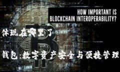 小狐狸钱包体现在哪里了