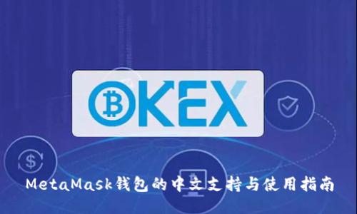 MetaMask钱包的中文支持与使用指南
