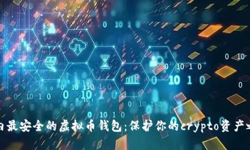 国内最安全的虚拟币钱包：保护你的crypto资产之道