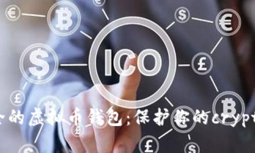 国内最安全的虚拟币钱包：保护你的crypto资产之道