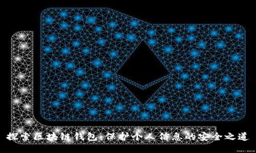 探索区块链钱包：保护个人信息的安全之道