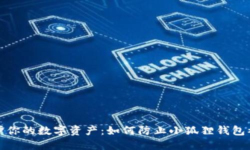 保护你的数字资产：如何防止小狐狸钱包被盗