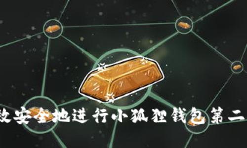 如何高效安全地进行小狐狸钱包第二次提币？
