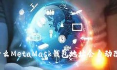 为什么MetaMask钱包地址会自