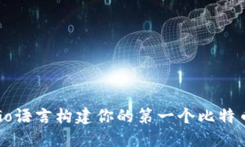 基于Go语言构建你的第一个比特币钱包