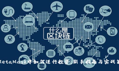 在MetaMask中如何进行投资：新手指南与实战策略
