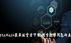 MetaMask最新版官方下载：探